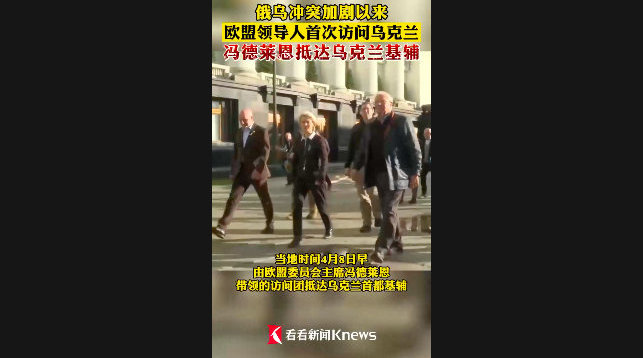 俄乌冲突加剧以来欧盟领导人首次访乌 冯德莱恩抵达基辅