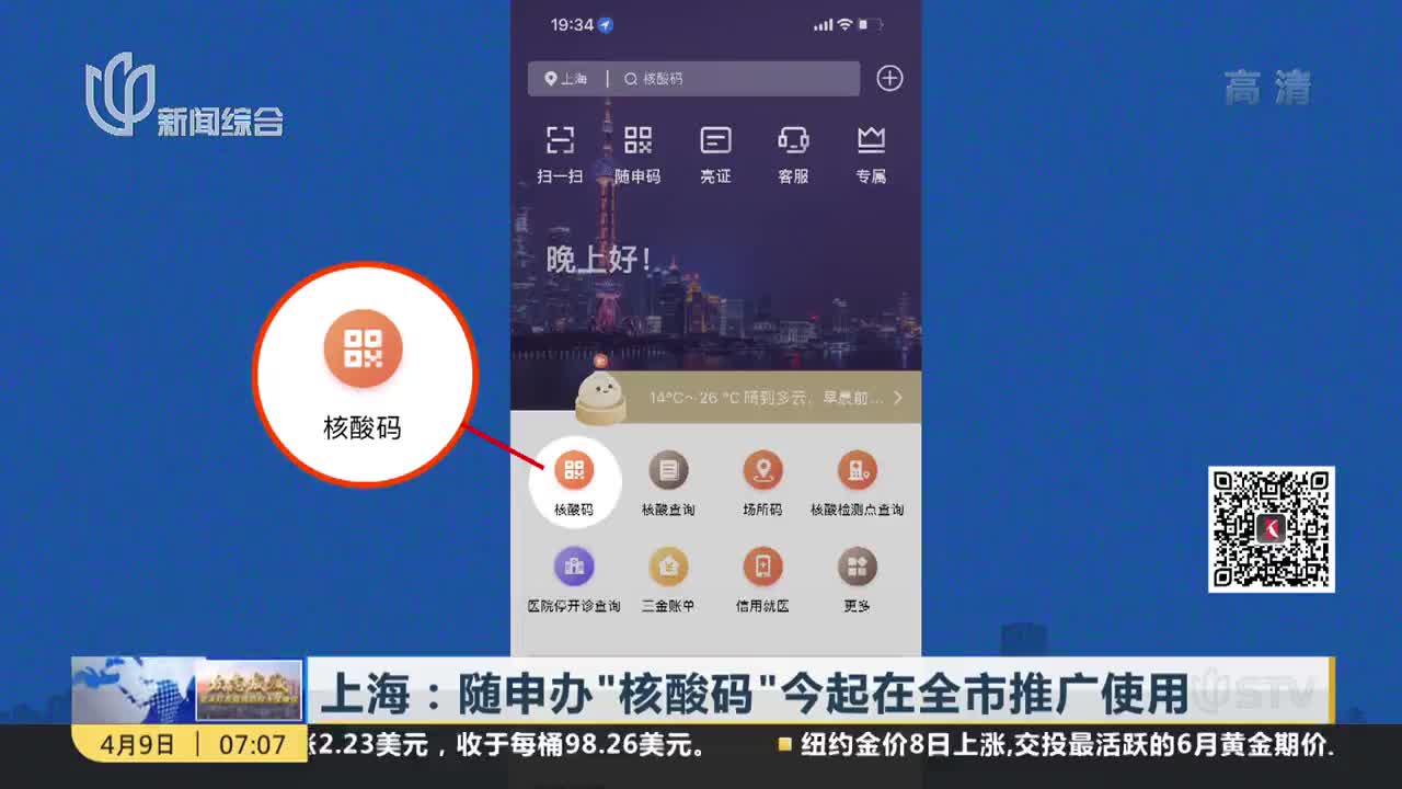 上海随申办核酸码今起在全市推广使用