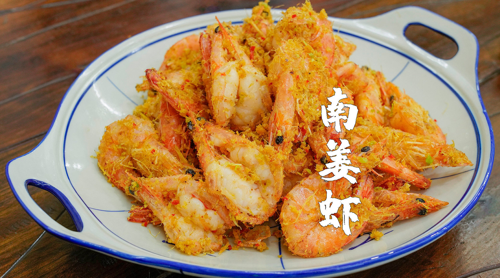 特色潮汕菜南姜焗虾潮汕人烹饪海鲜又香又鲜潮州美食客城市味蕾战美食
