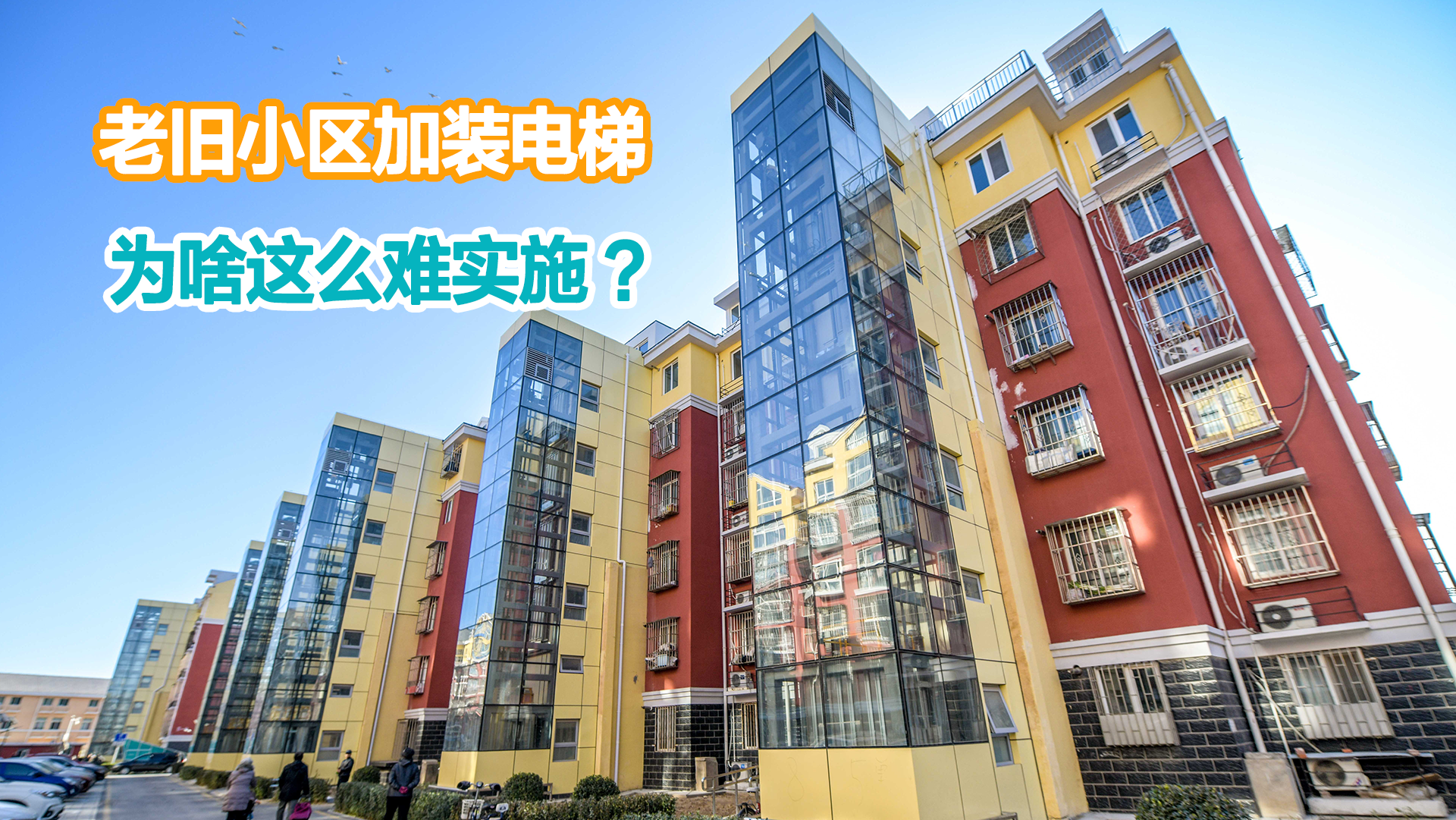 老旧小区加装电梯难,大家到底不满的是什么?6点过来人都知道休闲区蓝鸢梦想 - Www.slyday.coM 老旧小区加装电梯难,大家到底不满的是什么?6点过来人都知道休闲区蓝鸢梦想 - Www.slyday.coM