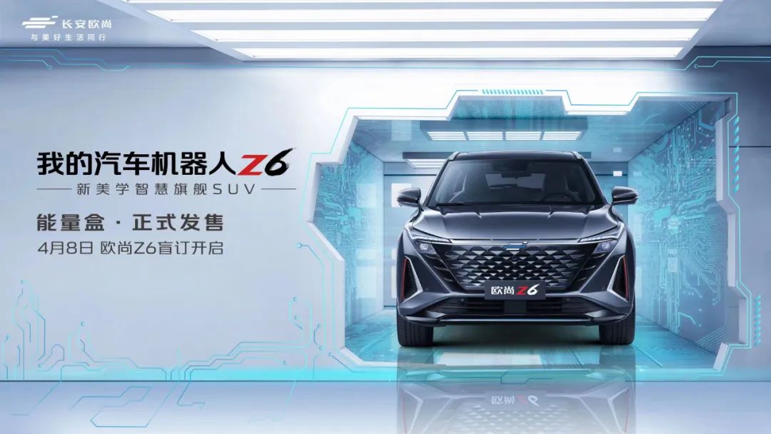 15万级爆款SUV来了？汽车机器人欧尚Z6盲订开启休闲区蓝鸢梦想 - Www.slyday.coM