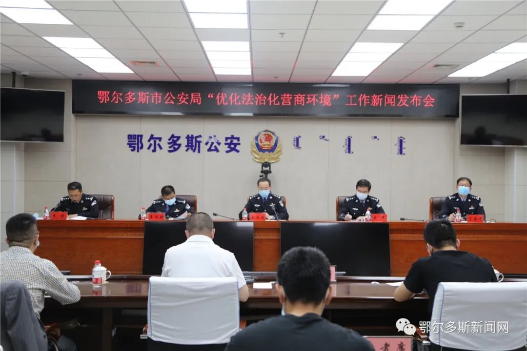 鄂尔多斯市公安局召开新闻发布会！关于优化法治化营商环境→休闲区蓝鸢梦想 - Www.slyday.coM