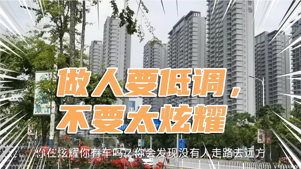 做人要低调不要太炫耀