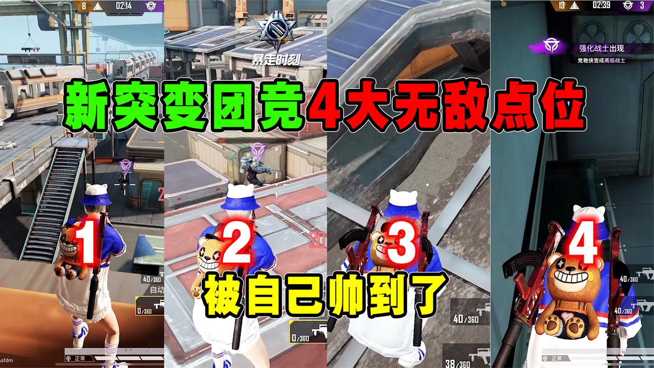 如何玩转全新版突变团竞?抓住这4个无敌点位,官方来了都得叫爹