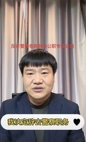 接受百万打赏被网暴，反诈民警老陈辞职：三观正了，世上就没有伤害休闲区蓝鸢梦想 - Www.slyday.coM