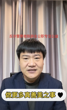 接受百万打赏被网暴，反诈民警老陈辞职：三观正了，世上就没有伤害休闲区蓝鸢梦想 - Www.slyday.coM