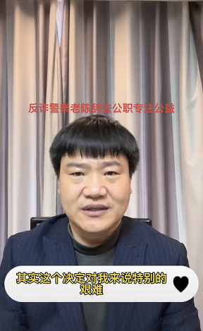 接受百万打赏被网暴，反诈民警老陈辞职：三观正了，世上就没有伤害休闲区蓝鸢梦想 - Www.slyday.coM