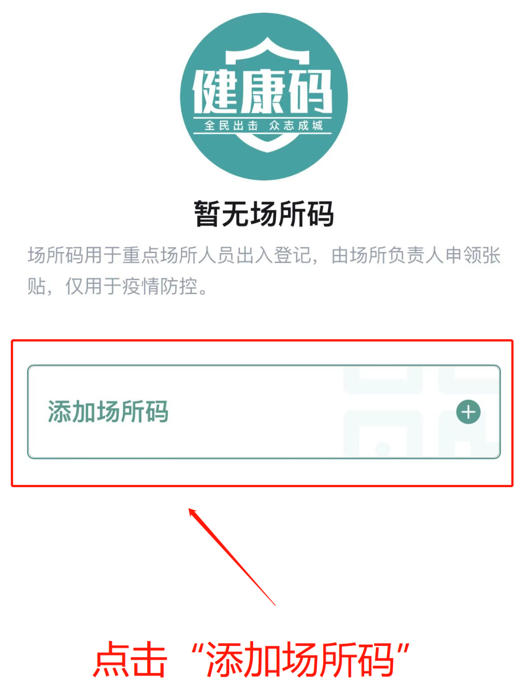 3,点击"添加场所码"2,打开"云南健康码"小程序,点击"场所码"1,打开