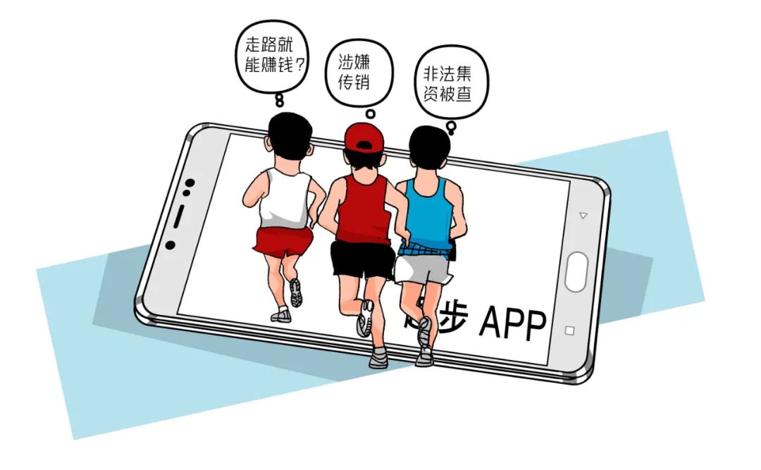 ▲“走路就能赚钱”趣步 App 涉嫌传销、非法集资被查（图片来源 ：视觉中国）