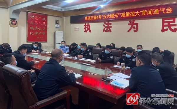 辰溪交警召开“五大曝光”暨“安全生产百日大会战”新闻媒体通气会休闲区蓝鸢梦想 - Www.slyday.coM
