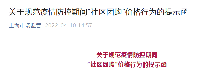 上海官方针对“社区团购”发声！