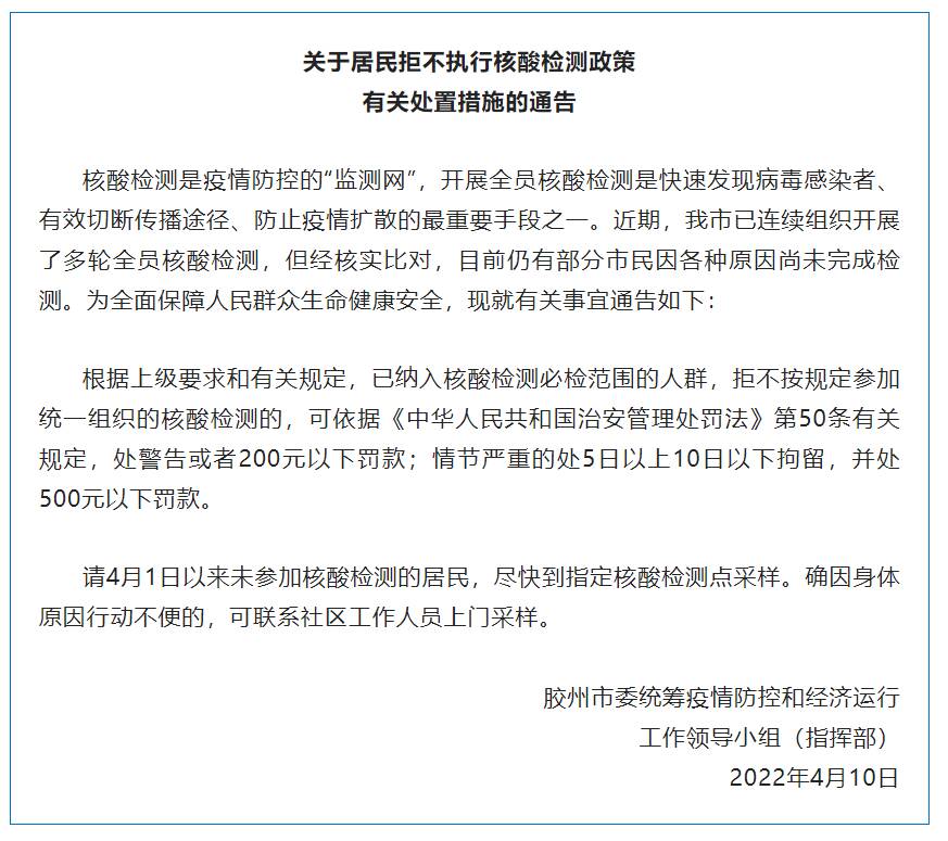 胶州市发布关于居民拒不执行核酸检测政策有关处置措施的通告休闲区蓝鸢梦想 - Www.slyday.coM