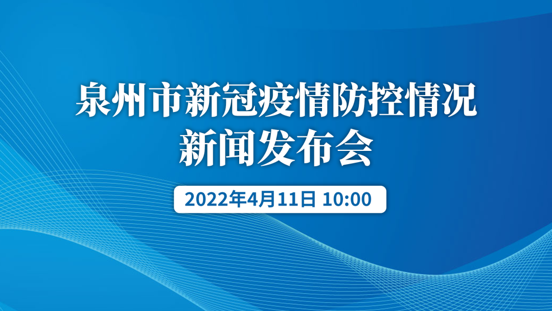 4月11日上午10:00，泉州市人民政府新闻办公室召开新闻发布会休闲区蓝鸢梦想 - Www.slyday.coM