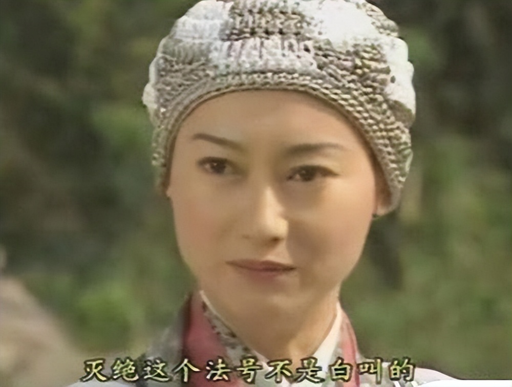 灭绝师太在年轻的时候曾经是村里最靓的一朵花