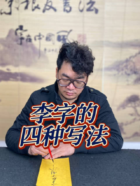 李字的四种写法:楷书、行书、隶书、草书|楷书|隶书|书法_新浪新闻