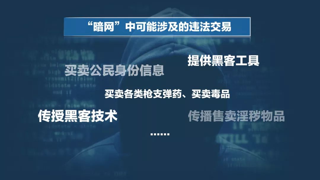 暗网中可能涉及的违法交易在那之后,暗网的发展史可以说是一部犯罪