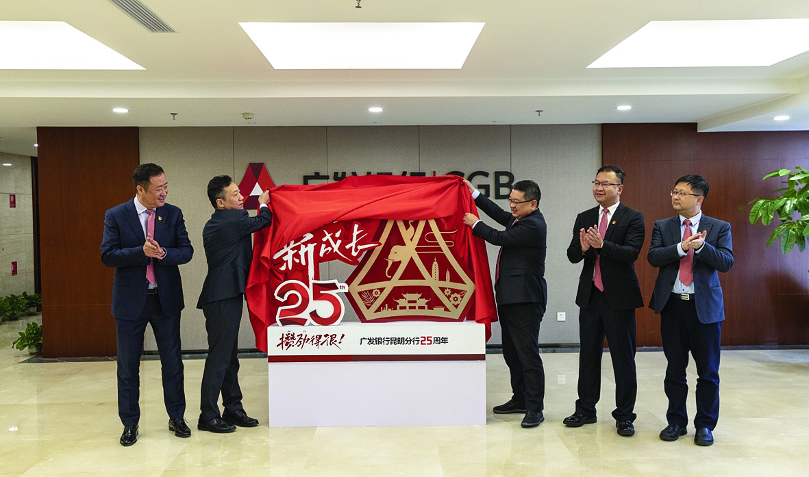 广发银行昆明分行25载根植云岭绽芳华