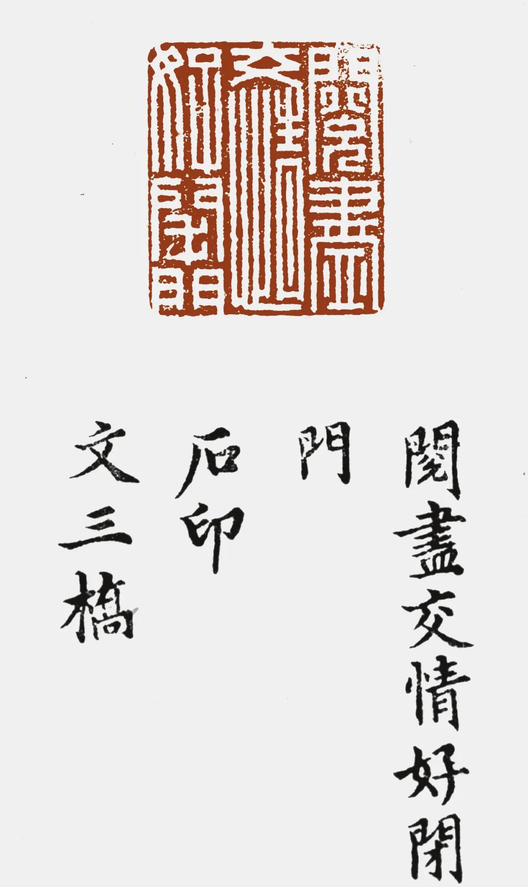 文彭"画隐" ,开启中国印章的华丽转身|董其昌_新浪财经_新浪网