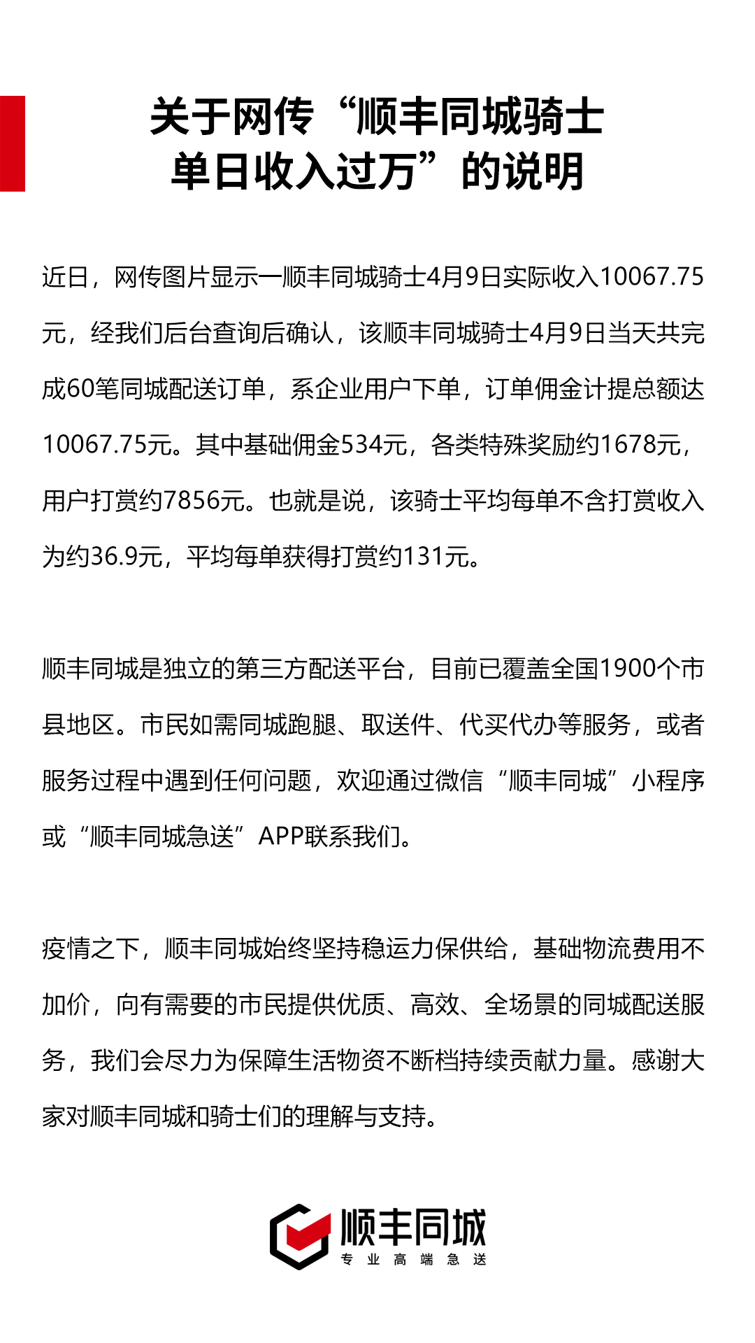 顺丰同城回应称，该骑士当日共完成60笔同城配送订单，系企业用户下单，平均每单获得打赏约131元。图片来自顺丰同城