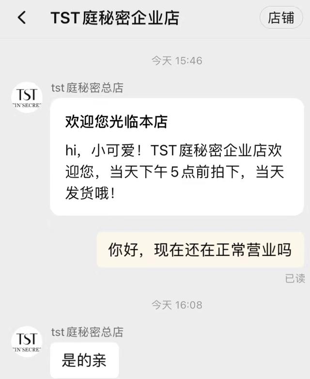 &ldquo;庭秘密&rdquo;电商平台客服表示正常营业中 图片来源/电商平台截图