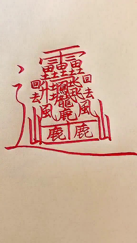 这个字读huang172画