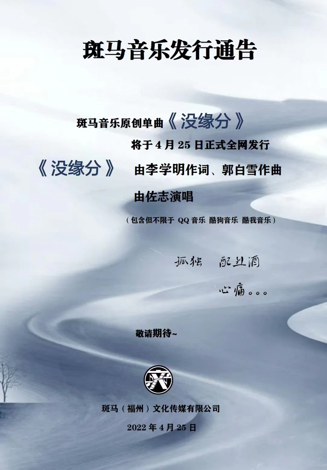 斑马音乐原创歌曲没缘分即将发行上线由佐志演唱