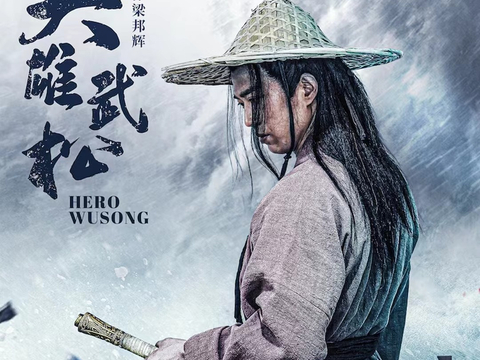 《英雄武松》用民间体叙事把行者还原为二郎|英雄武松|武松|水浒传_新浪新闻