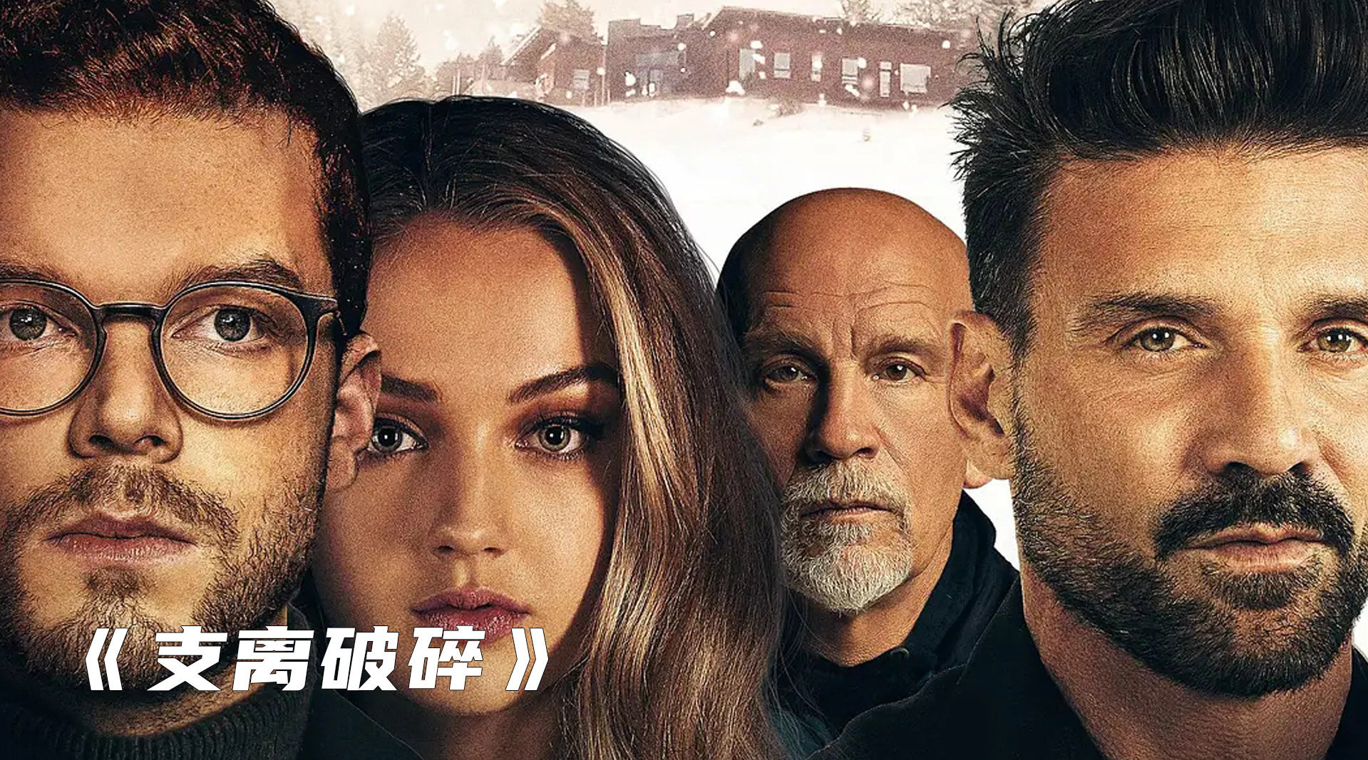 富豪遇上美女谁才是真正的猎人悬疑电影支离破碎剧集二创榜春日荐片季