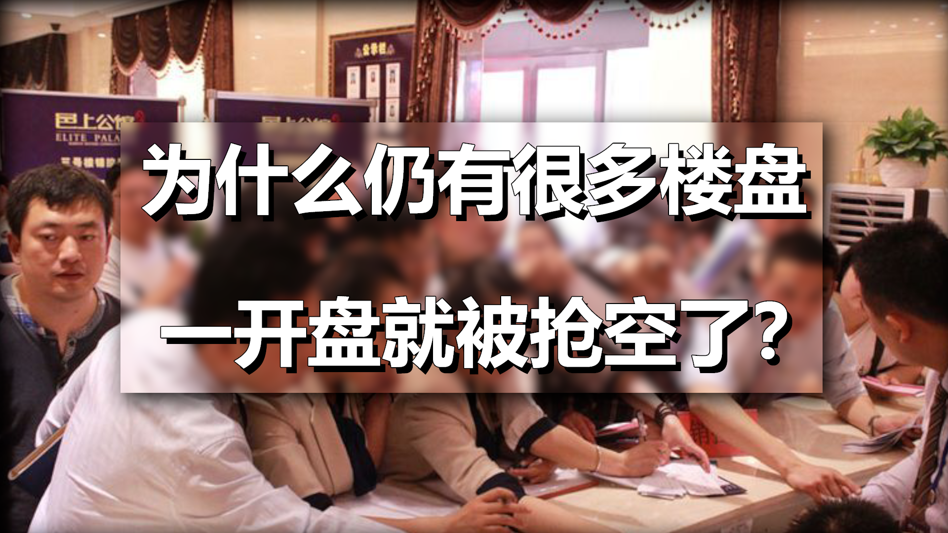 大家的买房热情不高,但为何很多楼盘,一开盘就被抢购一空?休闲区蓝鸢梦想 - Www.slyday.coM 大家的买房热情不高,但为何很多楼盘,一开盘就被抢购一空?休闲区蓝鸢梦想 - Www.slyday.coM
