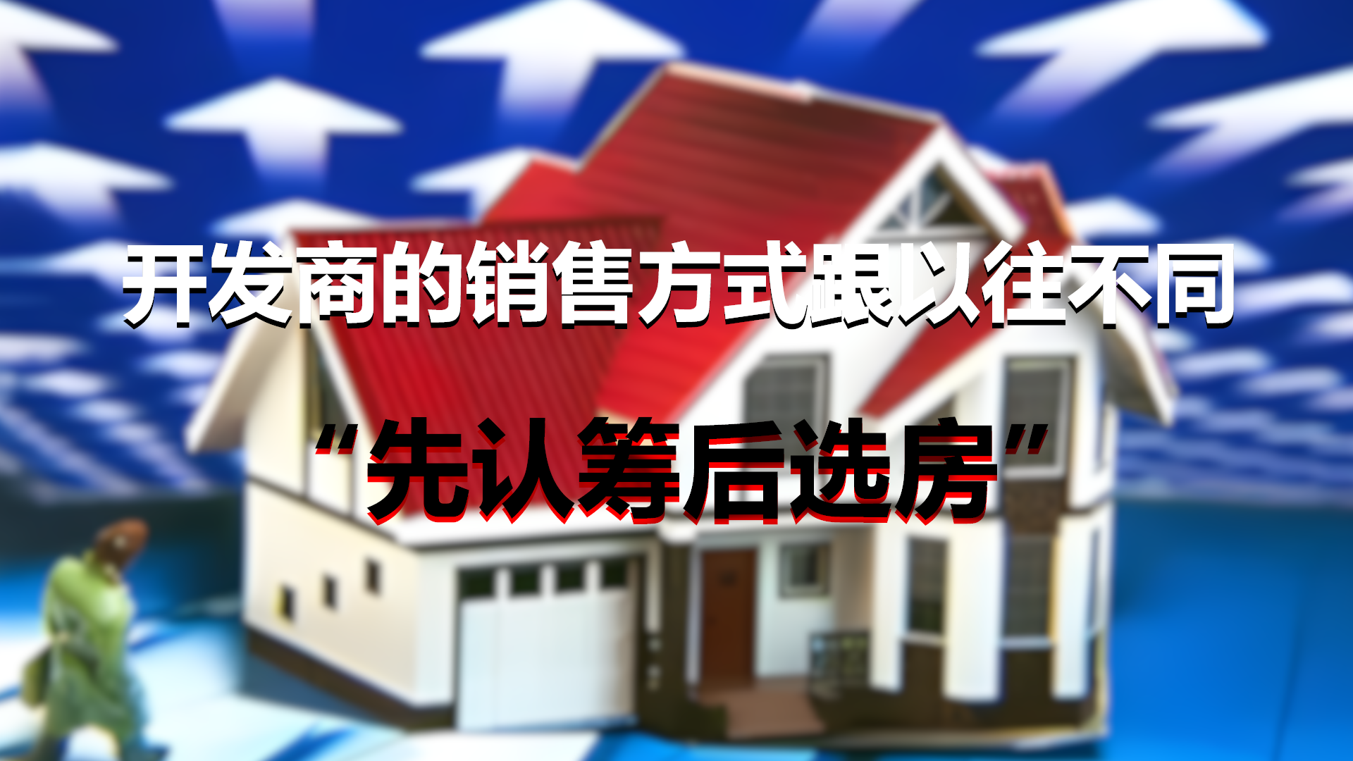 大家的买房热情不高,但为何很多楼盘,一开盘就被抢购一空?休闲区蓝鸢梦想 - Www.slyday.coM 大家的买房热情不高,但为何很多楼盘,一开盘就被抢购一空?休闲区蓝鸢梦想 - Www.slyday.coM