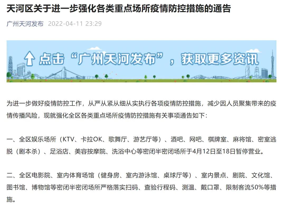 4月12日疫情最新消息广州天河封控管控区域禁止堂食