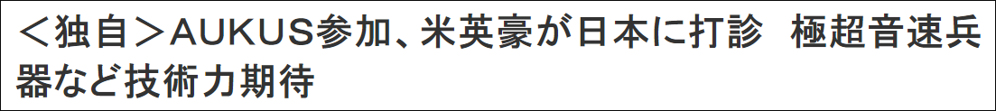 日媒：美英澳在非正式场合试探邀请日本加入AUKUS