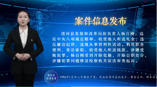 清河县发展和改革局原负责人杨自刚,违反中央八项规定精神,收受他人所