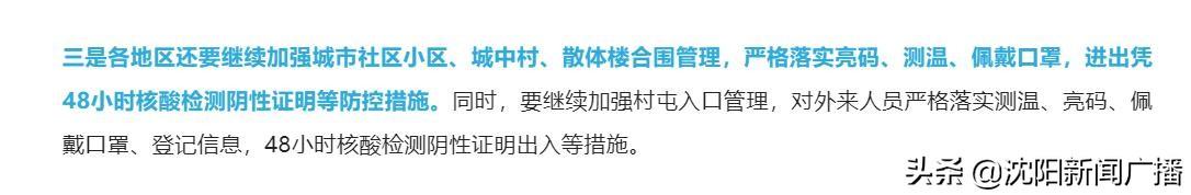 这四样一个都不能少！沈阳出行：亮码测温佩戴口罩进出凭48小时核酸检测阴性证明休闲区蓝鸢梦想 - Www.slyday.coM