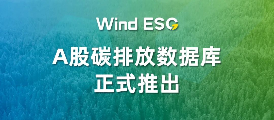 万得a股碳排放数据库上线助力金融机构低碳转型