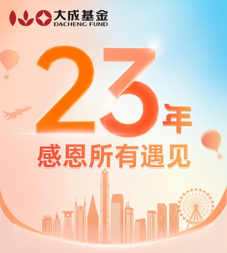 “生日有礼 | 大成基金23年 感恩所有遇见