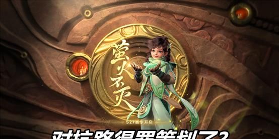 王者荣耀:总结S27赛季的新变化后就想问,对抗路到底得罪谁了?休闲区蓝鸢梦想 - Www.slyday.coM 王者荣耀:总结S27赛季的新变化后就想问,对抗路到底得罪谁了?休闲区蓝鸢梦想 - Www.slyday.coM