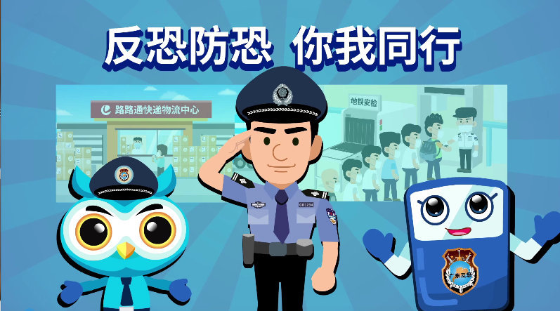 反恐防恐 你我同行