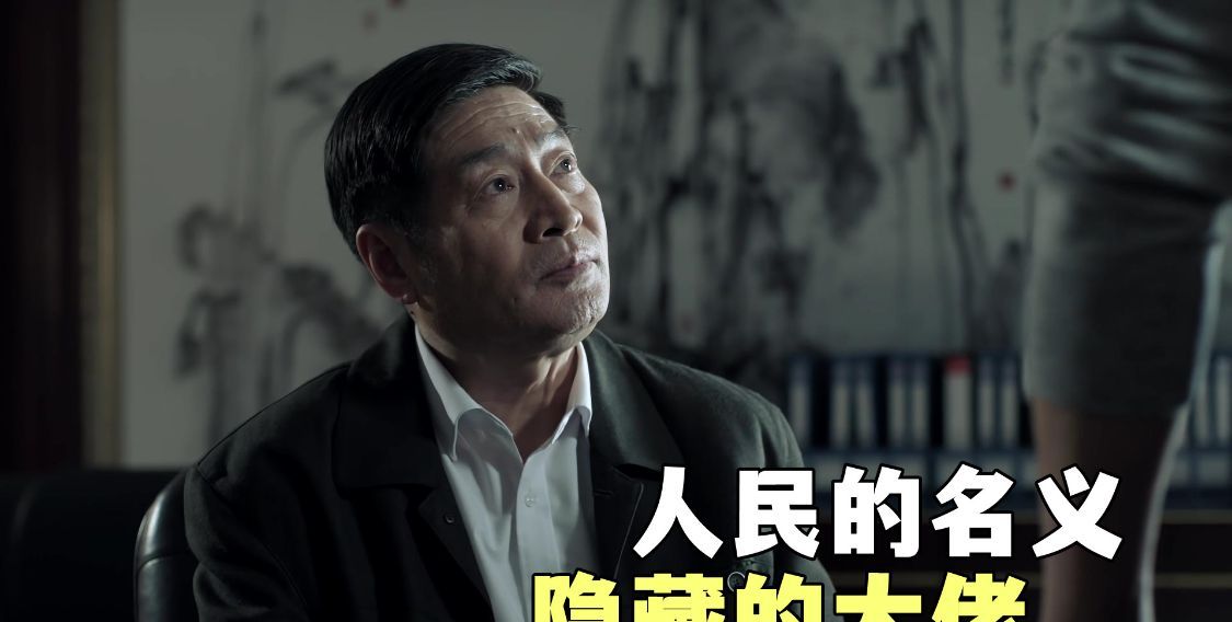 《人民的名义》田国富隐藏得有多深?连沙瑞金都需要靠他来点拨__财经头条