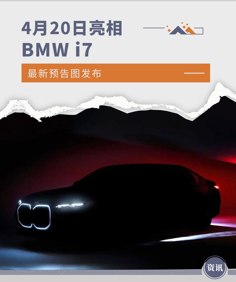 将于4月20日亮相 BMW i7最新预告图发布