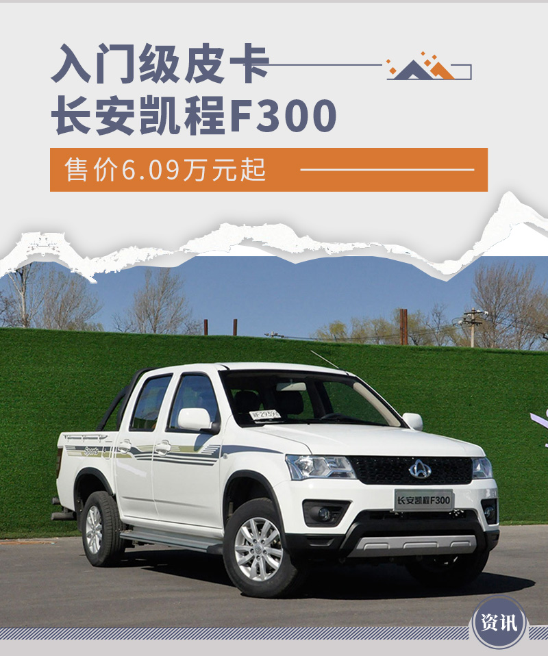 入门级皮卡首选长安凯程f300售价609万元起
