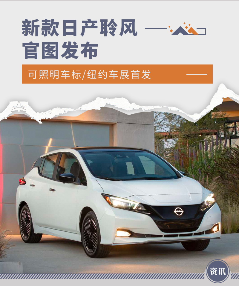 可照明车标/纽约车展首发 新款日产聆风官图发布