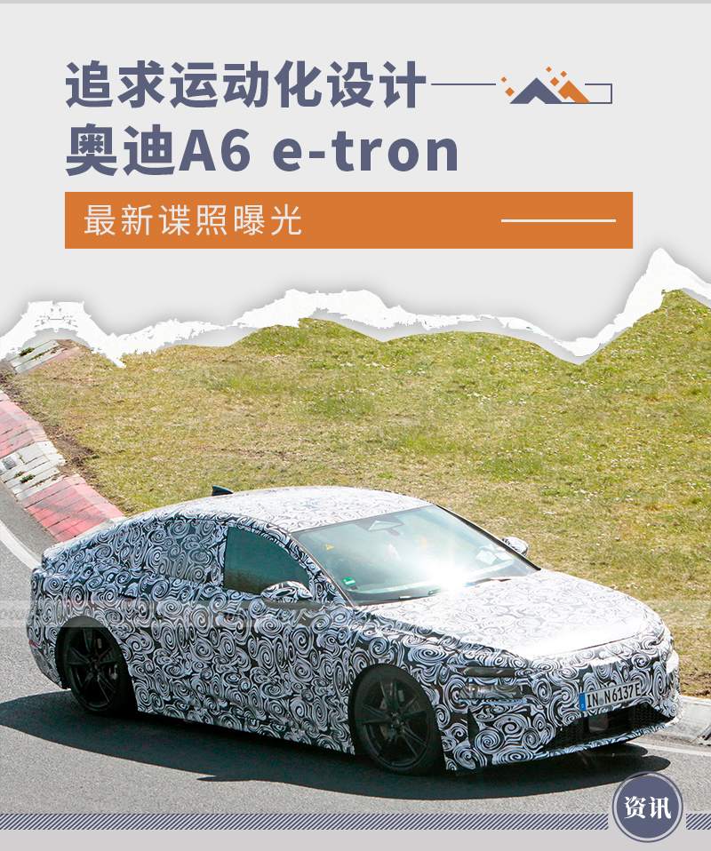 追求运动化设计 奥迪A6 e-tron最新谍照曝光