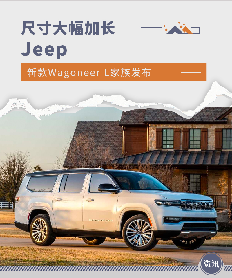 轴距加长177.8mm 新款Jeep Wagoneer L家族发布