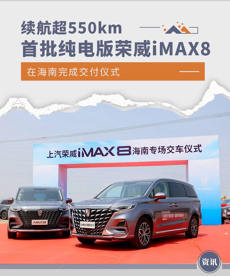 续航超550km 首批纯电版荣威iMAX8完成交付