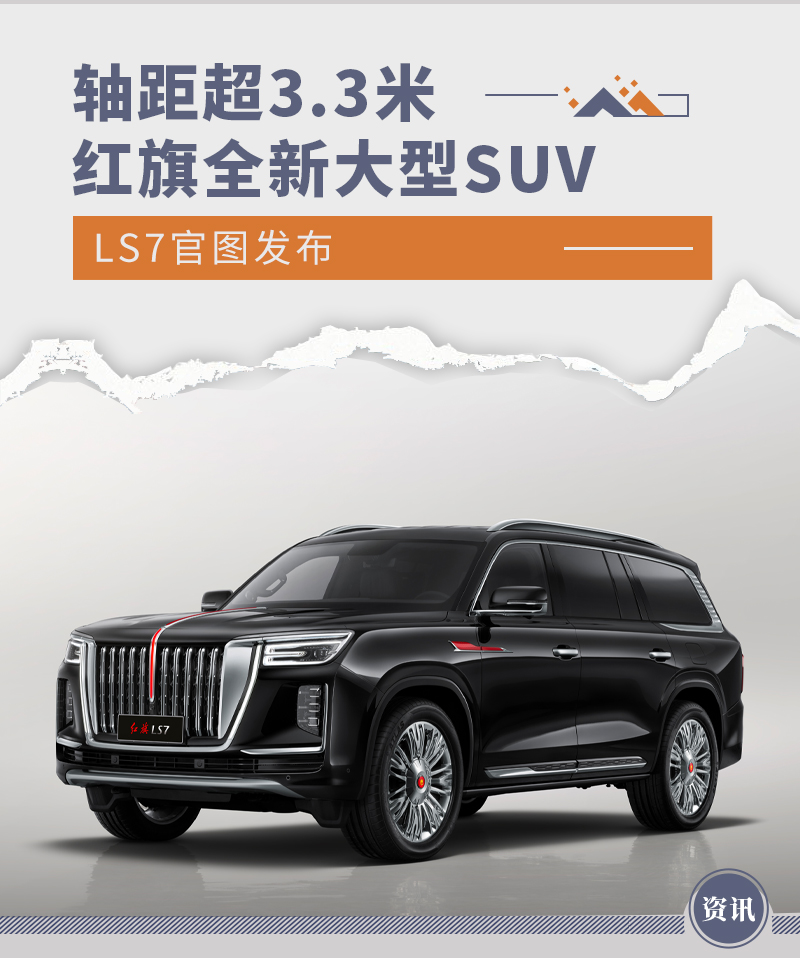 轴距超3.3米 红旗全新大型SUV LS7官图发布