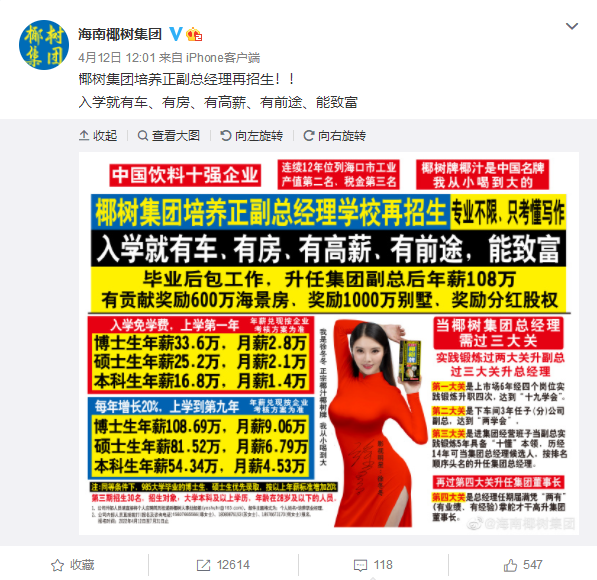 椰树集团招聘广告引争议：入学就有车、有房 年薪108万休闲区蓝鸢梦想 - Www.slyday.coM