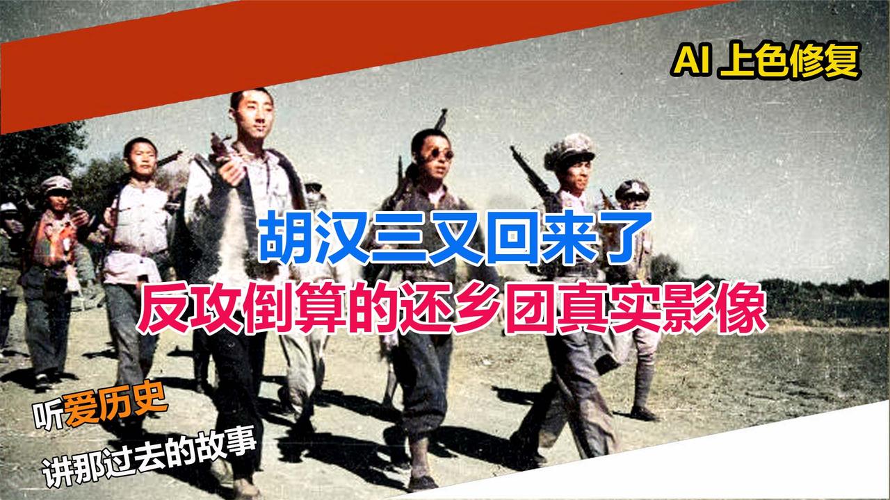 胡汉三又回来了反攻倒算的还乡团真实影像