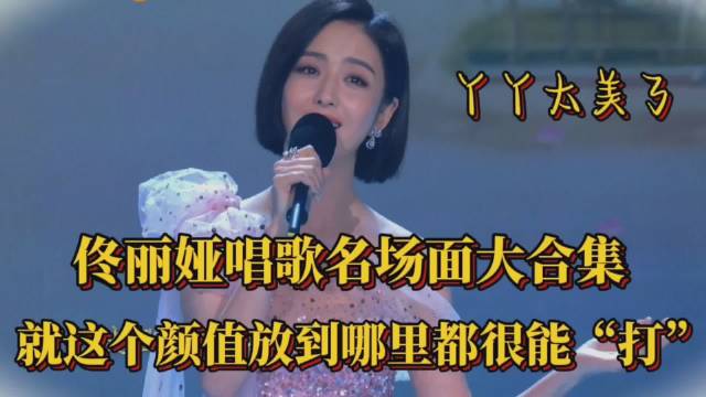 佟丽娅唱歌名场面大合集,就这个颜值放到哪里都很能"打"