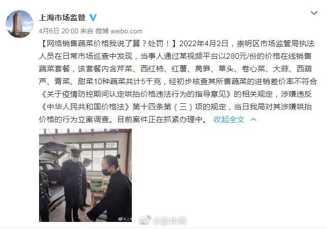 上海某商家卖280元1份蔬菜套餐被立案调查！休闲区蓝鸢梦想 - Www.slyday.coM